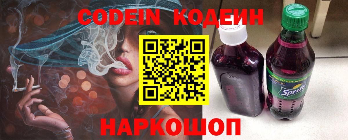 Кодеин напиток Lean (лин)  Вход с VPN  магазин продажи   Луга  Codein Purple Drank 